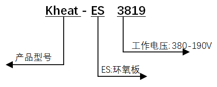ES環(huán)氧加熱板產(chǎn)品型號(hào)編碼